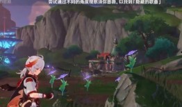 源神须弥爆料攻略视频,跟随视频解锁神秘领域