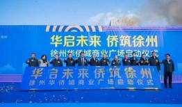 徐州最新爆料,揭秘城市发展与民生改善新篇章