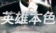 英雄本色在线观看,重温经典，热血激昂的江湖传奇