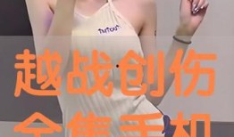 越战创伤手机在线观看,重温历史，感受战争创伤