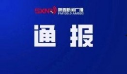 陕西新闻有奖爆料,全民参与，共筑和谐陕西