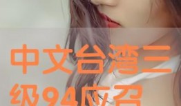 台湾三级在线 观看,一场禁忌与艺术的碰撞之旅