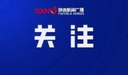 陕西新闻有奖爆料,全民参与，共筑和谐陕西