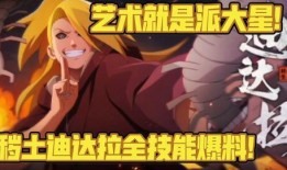 秽土迪达拉全部爆料视频,全面解析其爆料视频内容