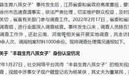 丰县最新爆料通报,揭秘事件真相与后续进展
