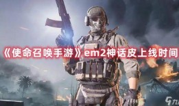 使命召唤神话皮最新爆料,神秘新爆料揭示史诗级皮肤背后的故事