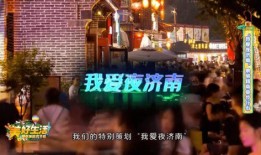 济南夜生活最新爆料,揭秘这座城市的夜晚魅力新地标