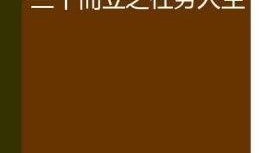 三十而立在线观看,人生转折点的成长启示录