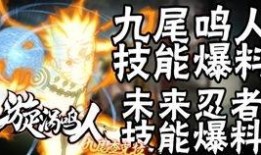 最新鸣人技能最新爆料