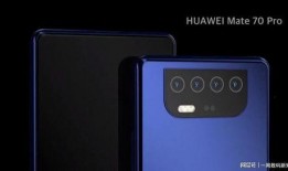 华为mate70最新真实爆料