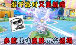 蛋仔皮肤联动最新爆料,神秘联动揭晓！蛋仔皮肤新爆料引玩家热议