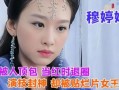 穆婷婷爆料娱乐圈,揭秘明星背后的真相与秘密