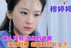 穆婷婷爆料娱乐圈,揭秘明星背后的真相与秘密